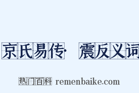 京氏易传·震反义词是什么意思的图片